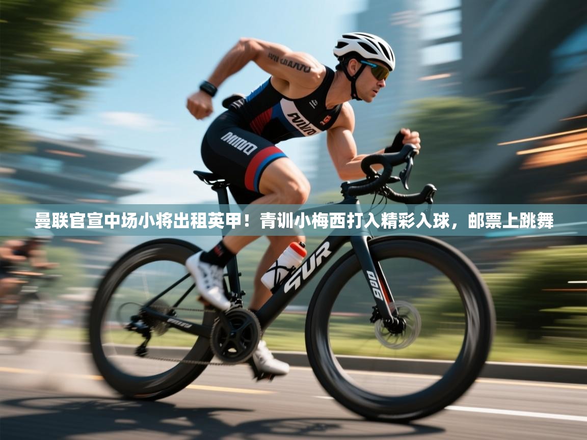 曼联官宣中场小将出租英甲!青训小梅西打入精彩入球,邮票上跳舞 第1张