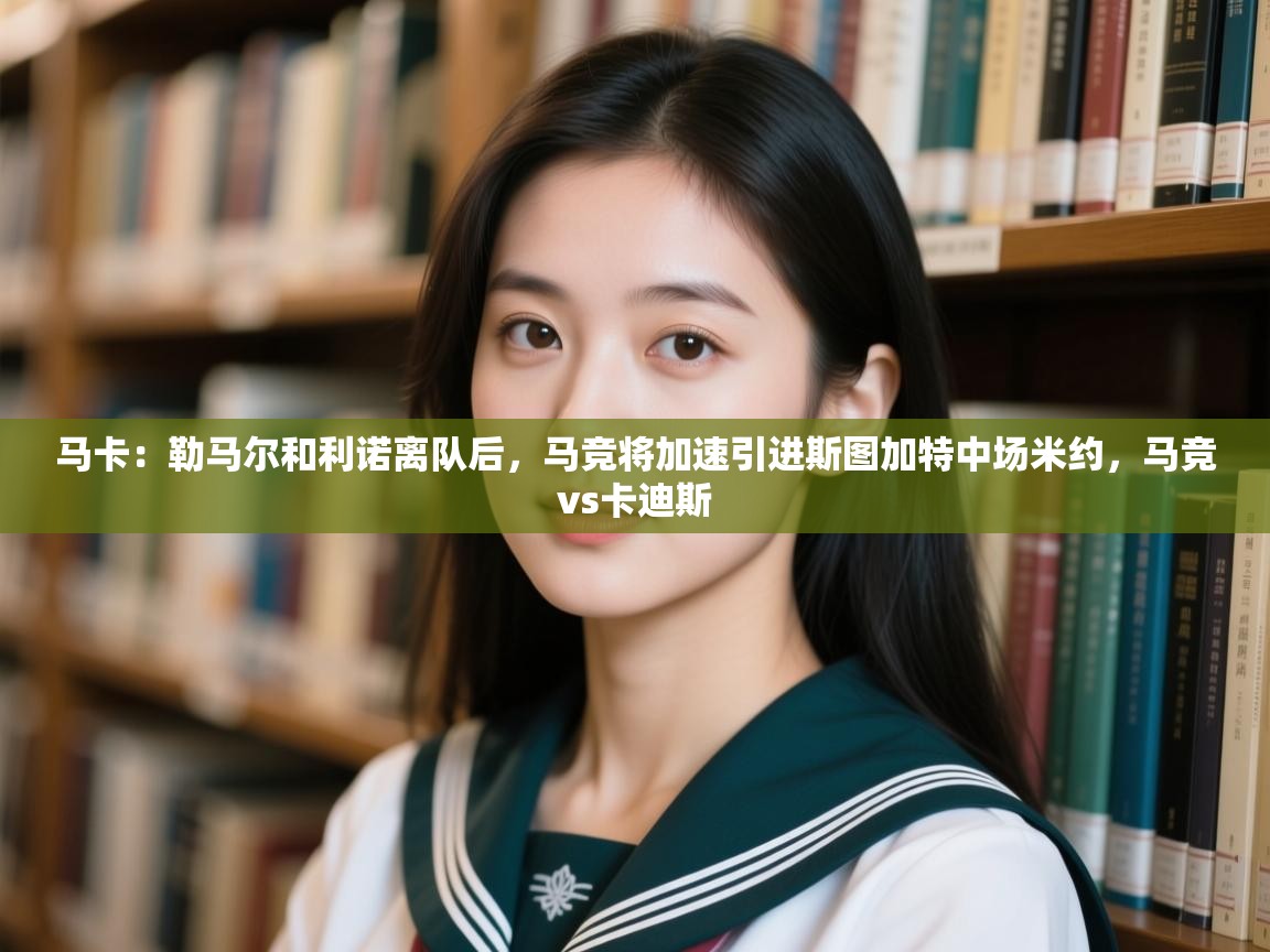 马卡：勒马尔和利诺离队后，马竞将加速引进斯图加特中场米约，马竞vs卡迪斯  第1张