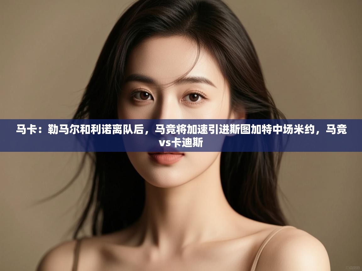 马卡：勒马尔和利诺离队后，马竞将加速引进斯图加特中场米约，马竞vs卡迪斯  第2张