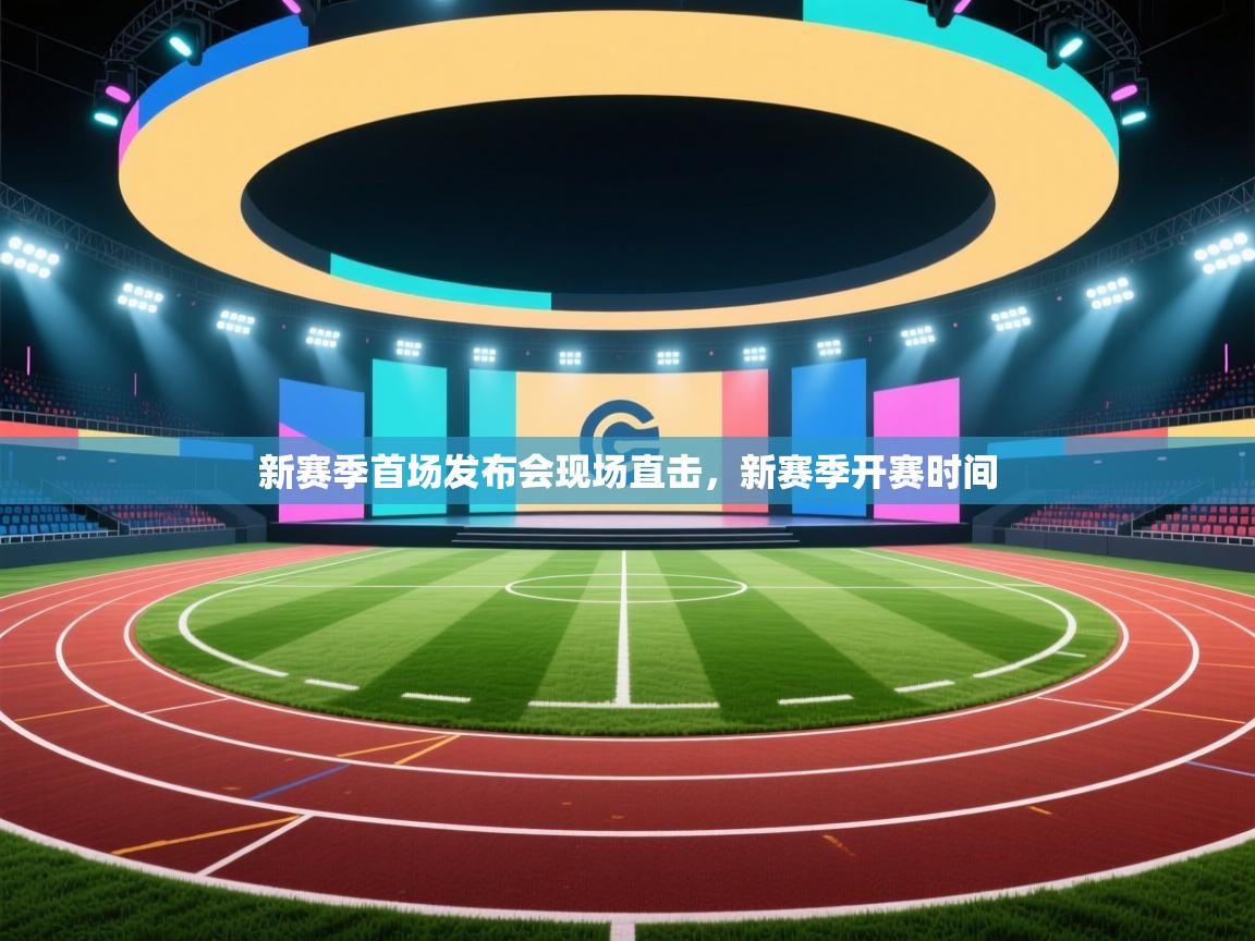 新赛季首场发布会现场直击,新赛季开赛时间 第2张