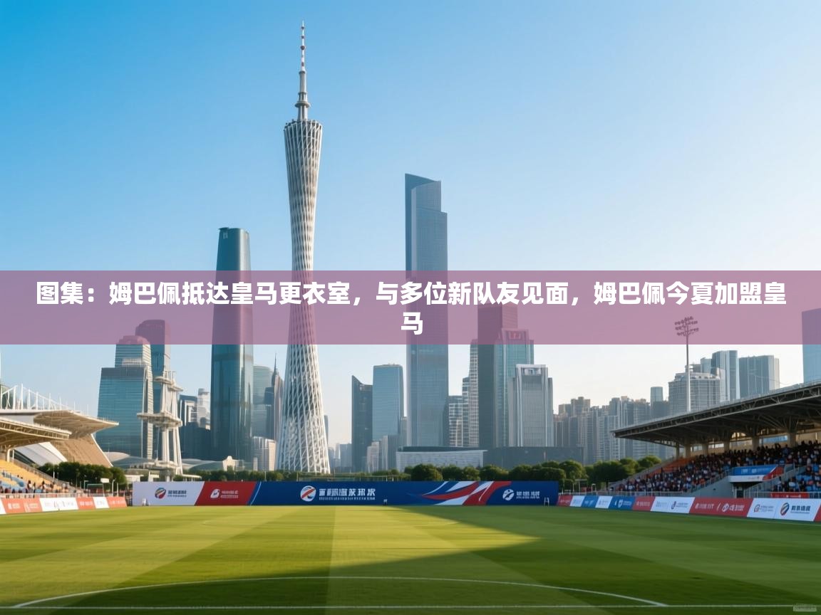 图集:姆巴佩抵达皇马更衣室,与多位新队友见面,姆巴佩今夏加盟皇马 第2张