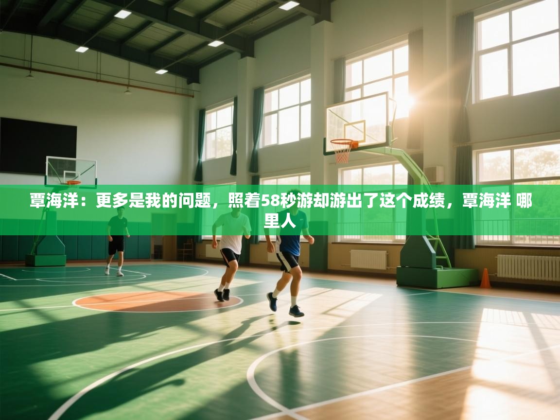 覃海洋:更多是我的问题,照着58秒游却游出了这个成绩,覃海洋 哪里人 第1张