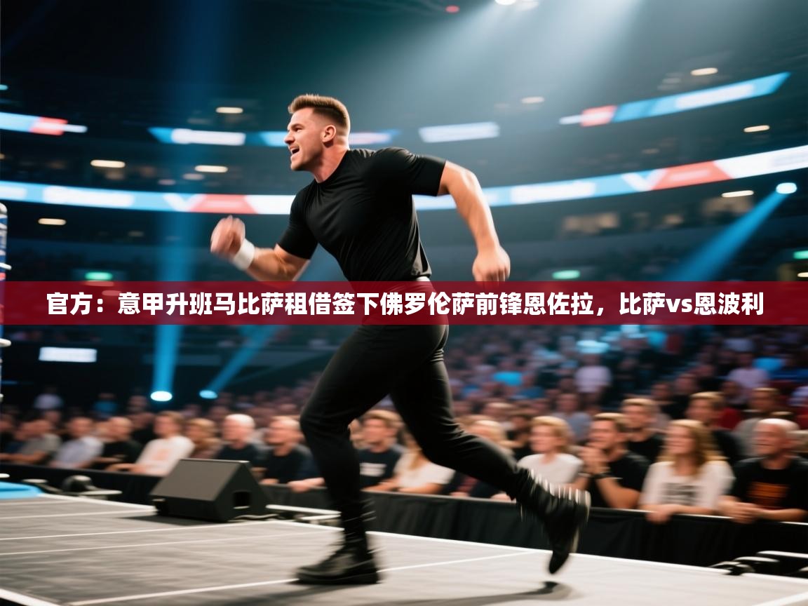 官方:意甲升班马比萨租借签下佛罗伦萨前锋恩佐拉,比萨vs恩波利 第2张