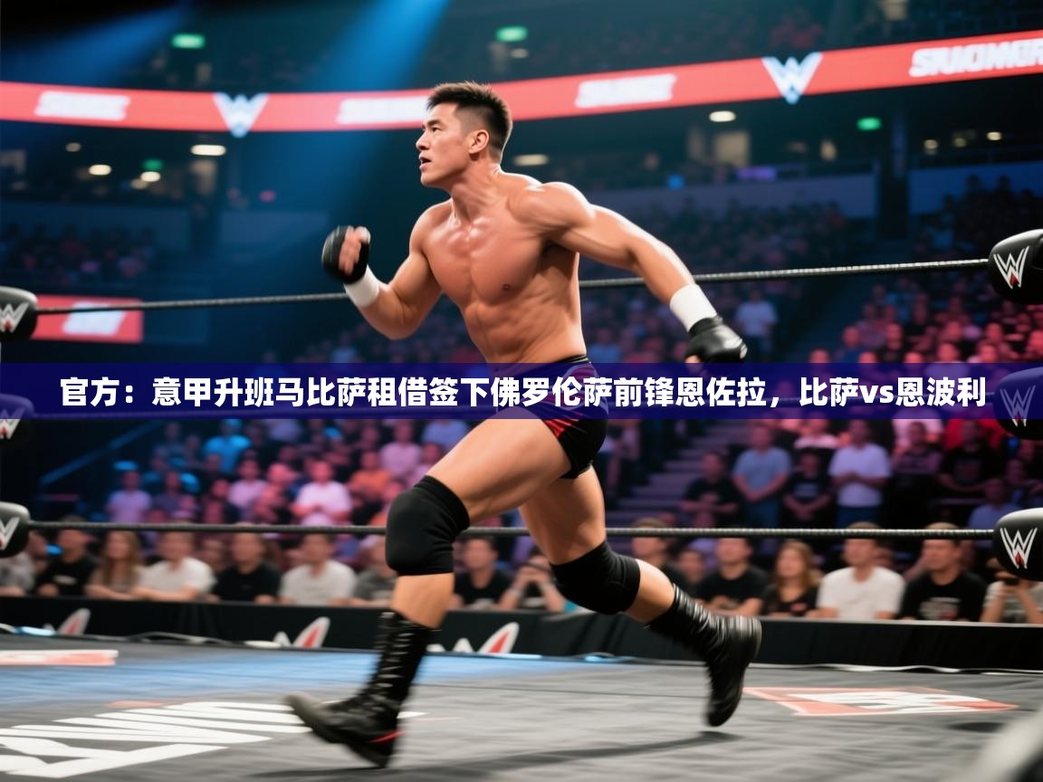 官方:意甲升班马比萨租借签下佛罗伦萨前锋恩佐拉,比萨vs恩波利 第1张