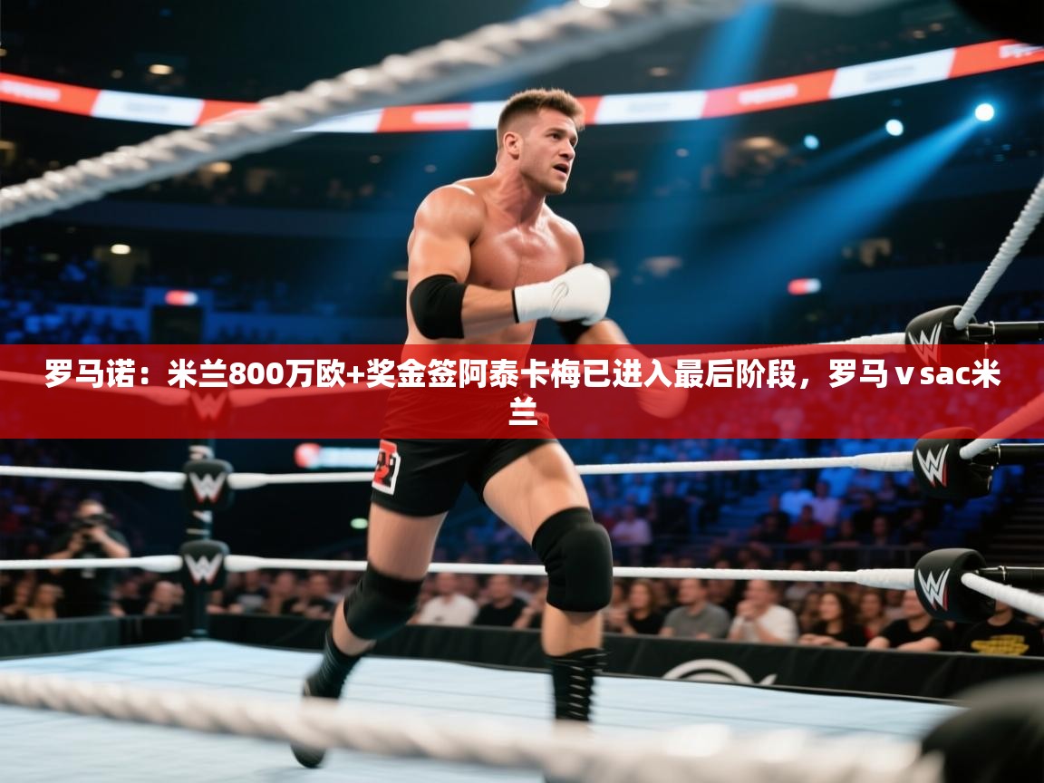 罗马诺:米兰800万欧+奖金签阿泰卡梅已进入最后阶段,罗马ⅴsac米兰 第1张