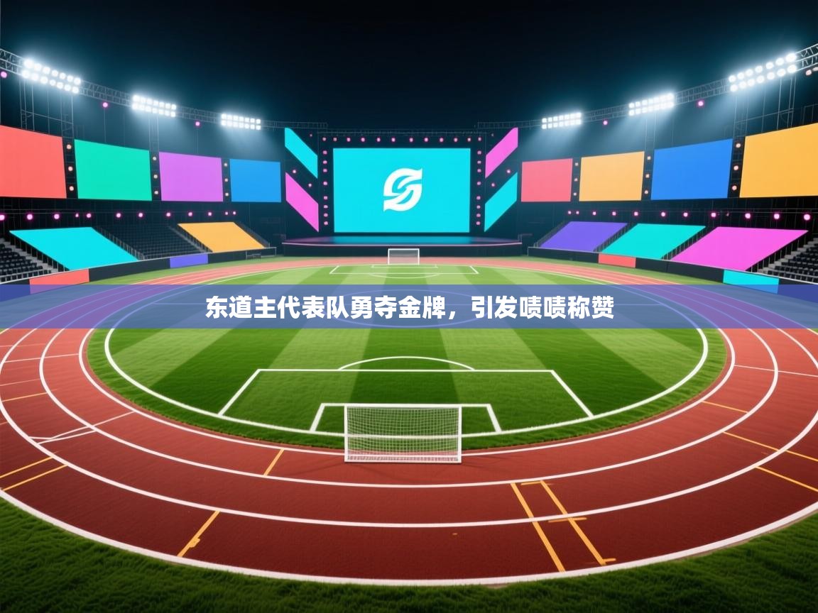 东道主代表队勇夺金牌，引发啧啧称赞  第1张