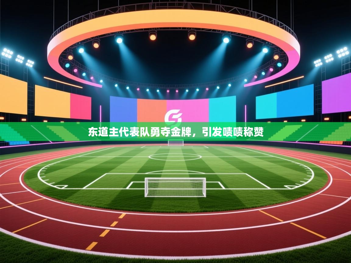 东道主代表队勇夺金牌，引发啧啧称赞  第2张