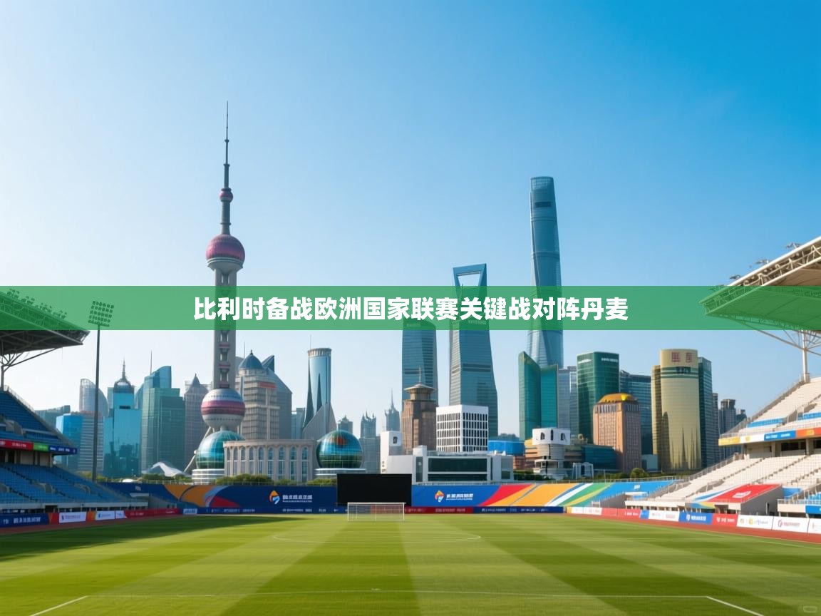 比利时备战欧洲国家联赛关键战对阵丹麦  第1张