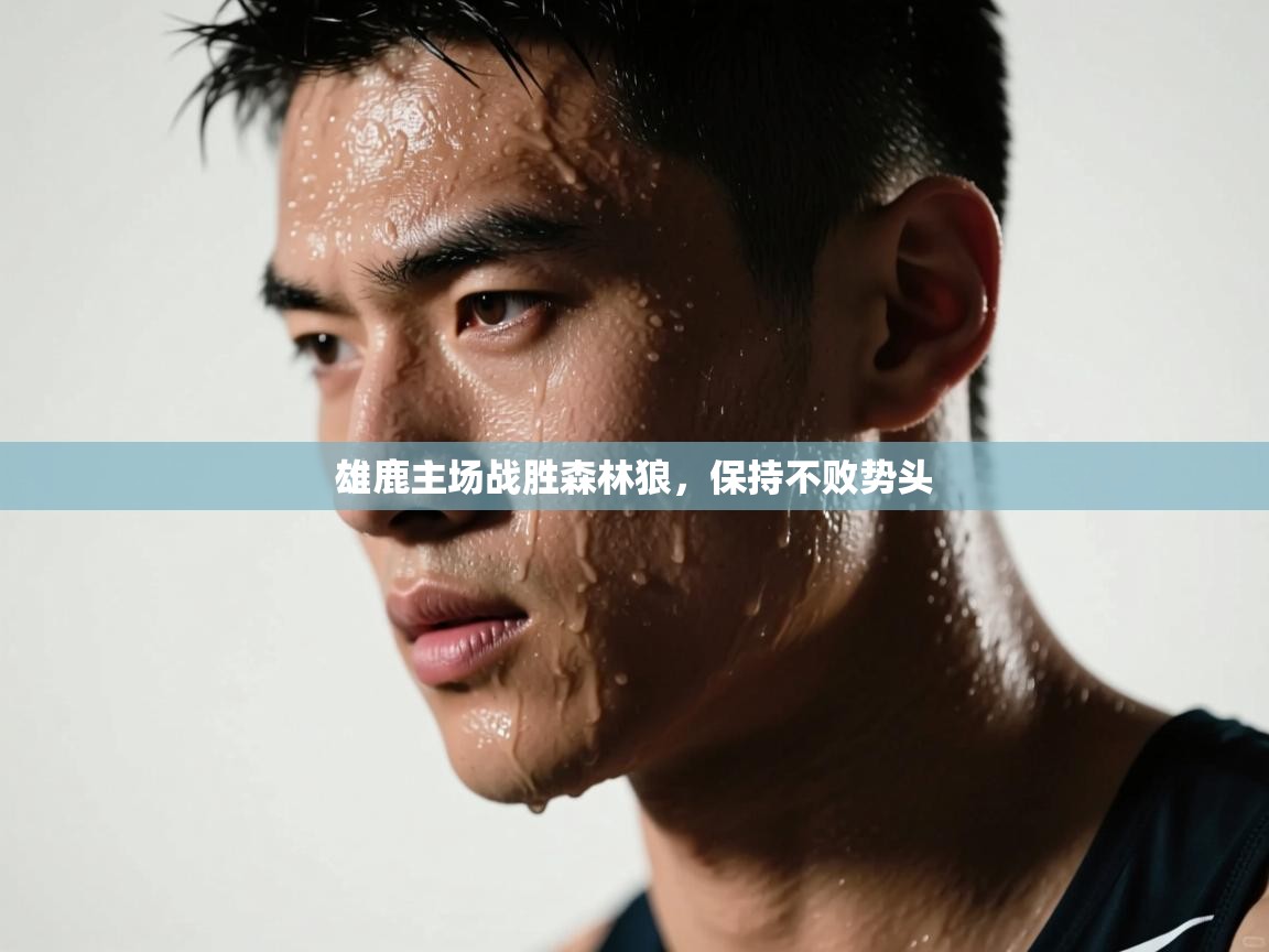 雄鹿主场战胜森林狼，保持不败势头  第2张