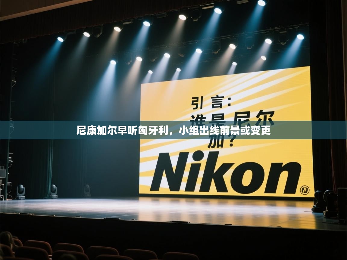 尼康加尔早听匈牙利，小组出线前景或变更  第2张