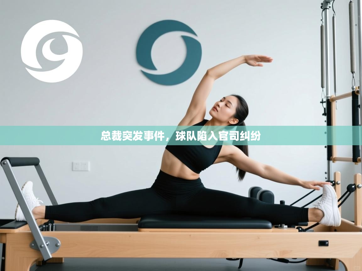 总裁突发事件，球队陷入官司纠纷  第1张