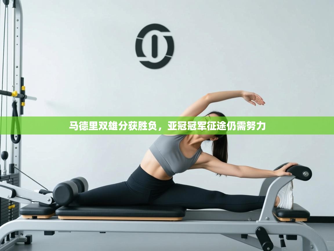 马德里双雄分获胜负，亚冠冠军征途仍需努力  第1张