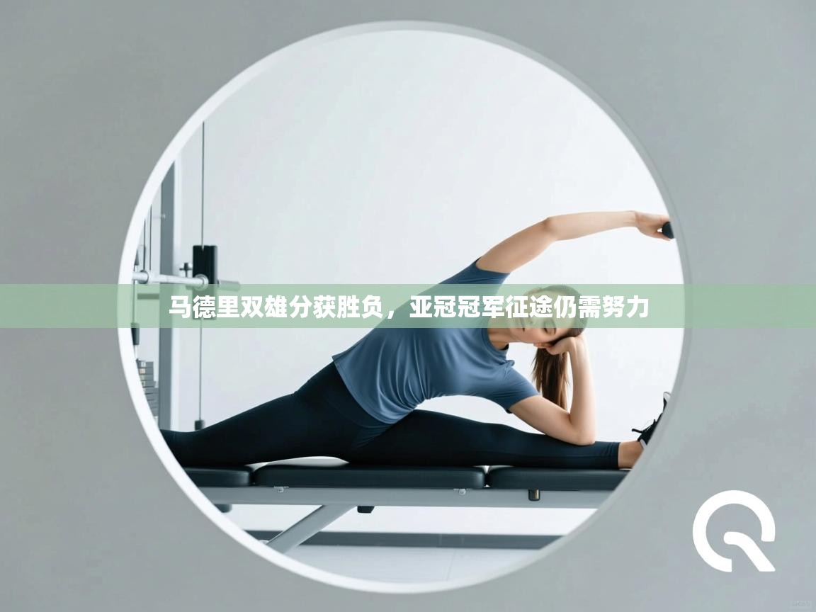 马德里双雄分获胜负，亚冠冠军征途仍需努力  第2张