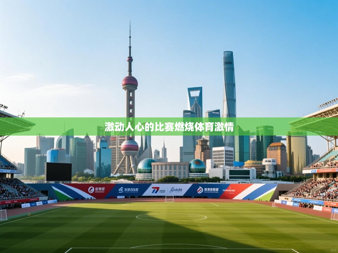 激动人心的比赛燃烧体育激情  第1张