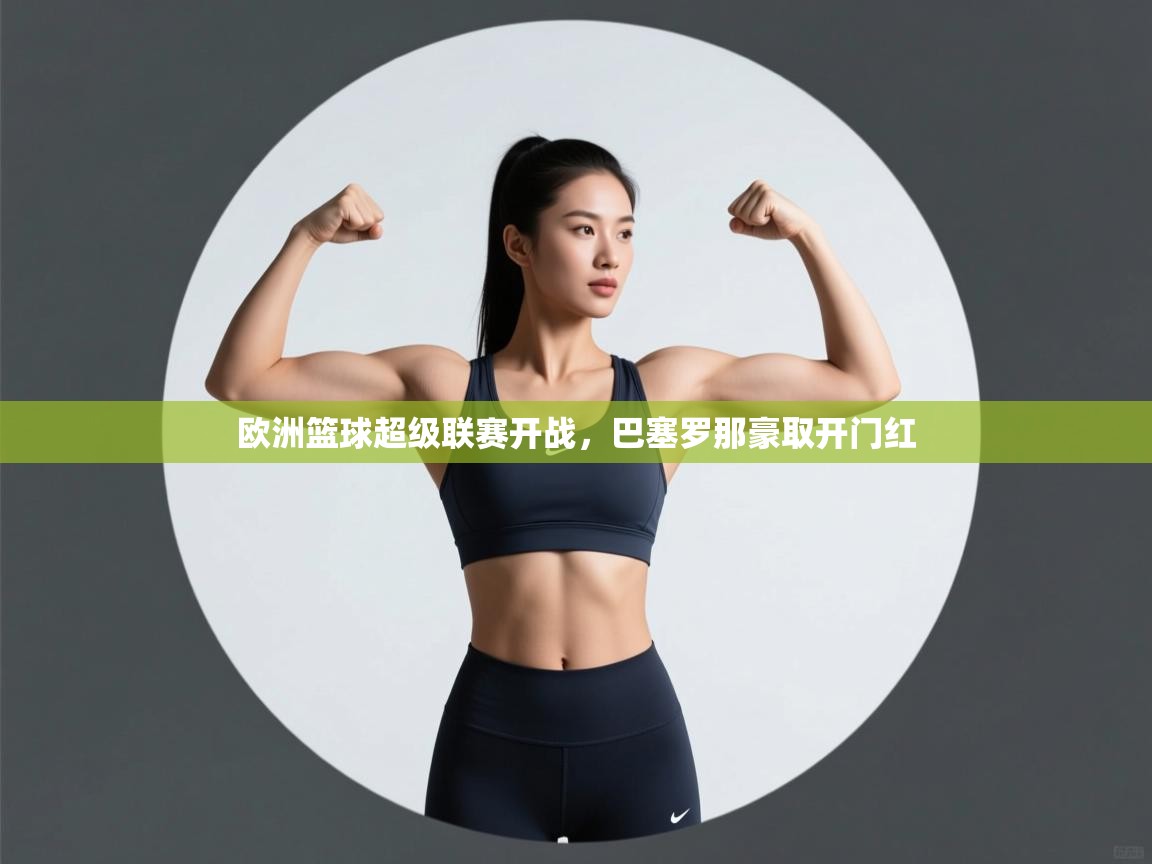 欧洲篮球超级联赛开战，巴塞罗那豪取开门红  第2张