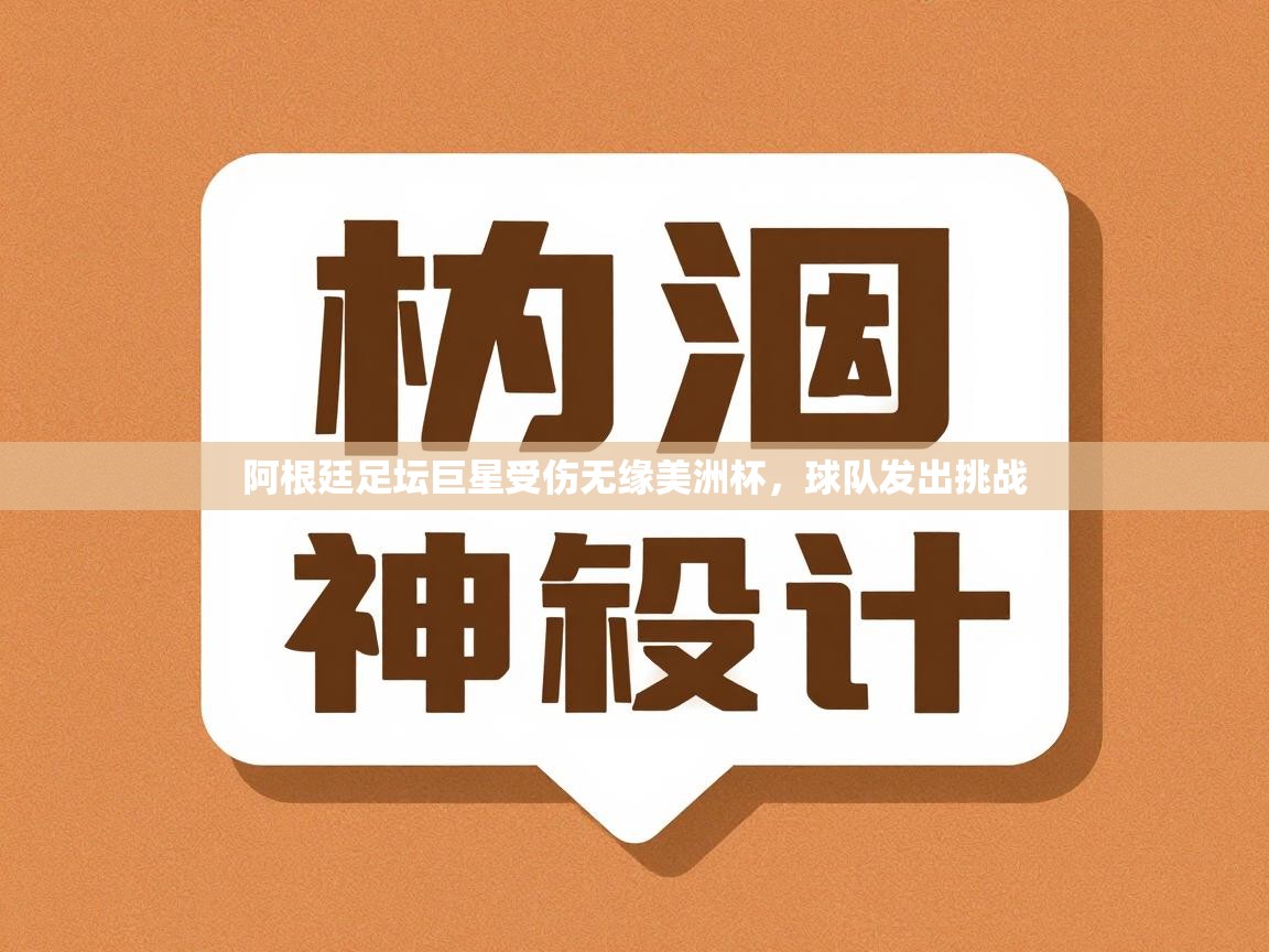 阿根廷足坛巨星受伤无缘美洲杯，球队发出挑战  第2张