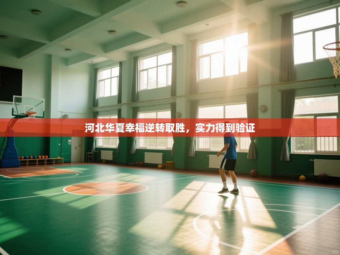 河北华夏幸福逆转取胜，实力得到验证  第1张