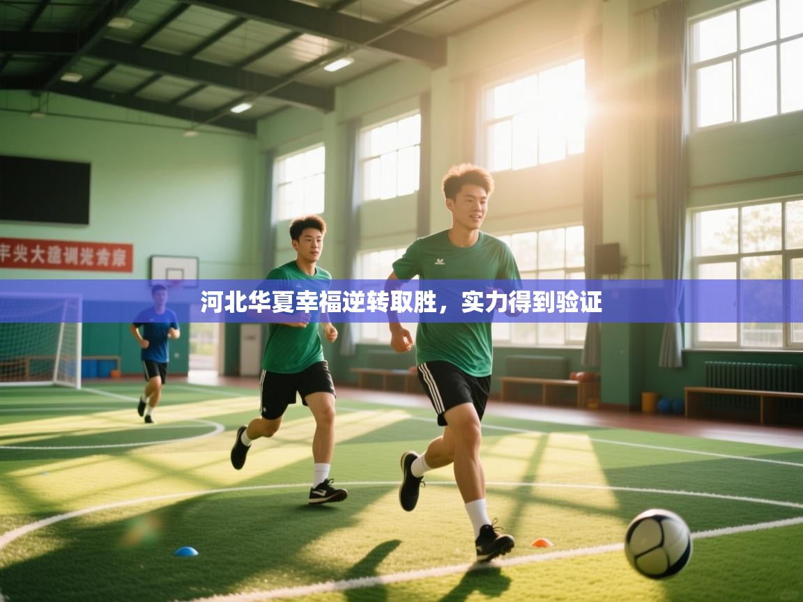 河北华夏幸福逆转取胜，实力得到验证  第2张