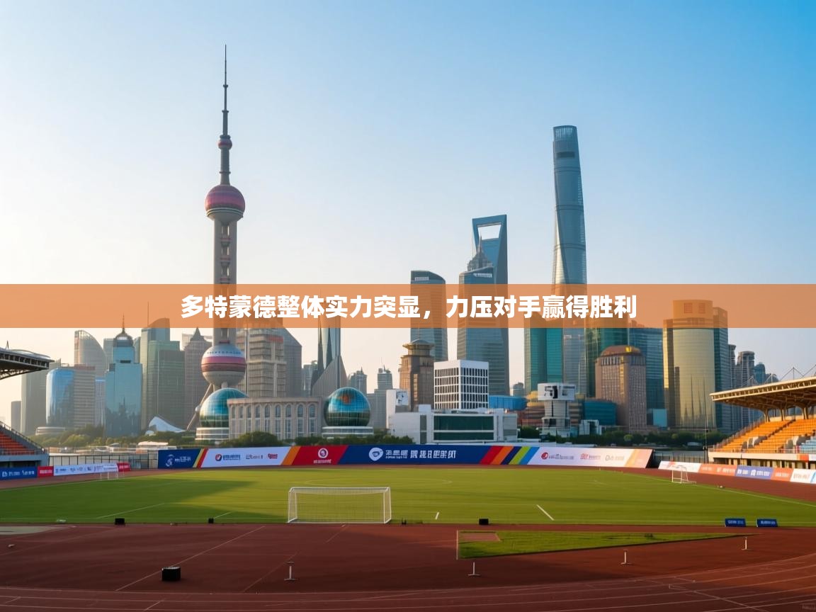 多特蒙德整体实力突显，力压对手赢得胜利  第1张