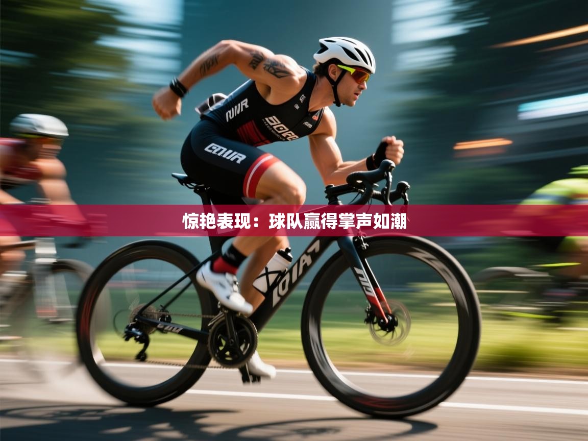 惊艳表现：球队赢得掌声如潮  第2张