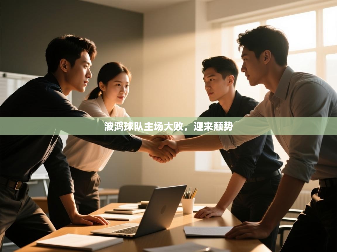 波鸿球队主场大败,迎来颓势 第2张