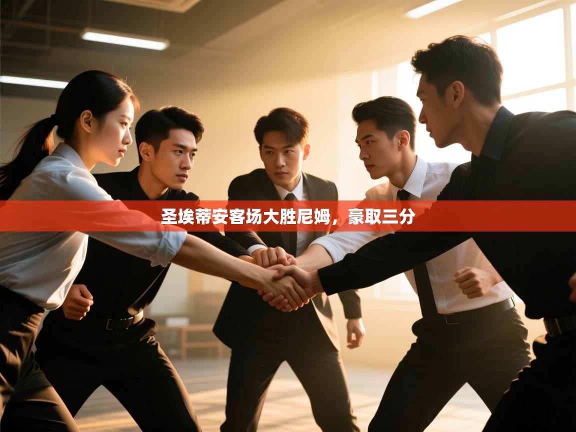 圣埃蒂安客场大胜尼姆,豪取三分 第1张