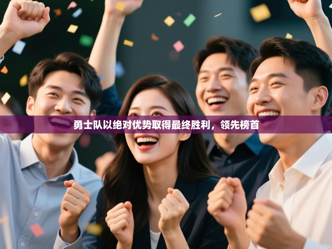 勇士队以绝对优势取得最终胜利，领先榜首  第2张