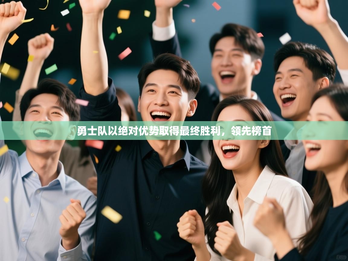 勇士队以绝对优势取得最终胜利，领先榜首  第1张