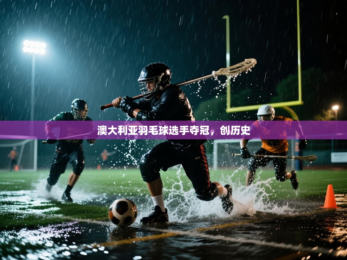 澳大利亚羽毛球选手夺冠,创历史 第2张