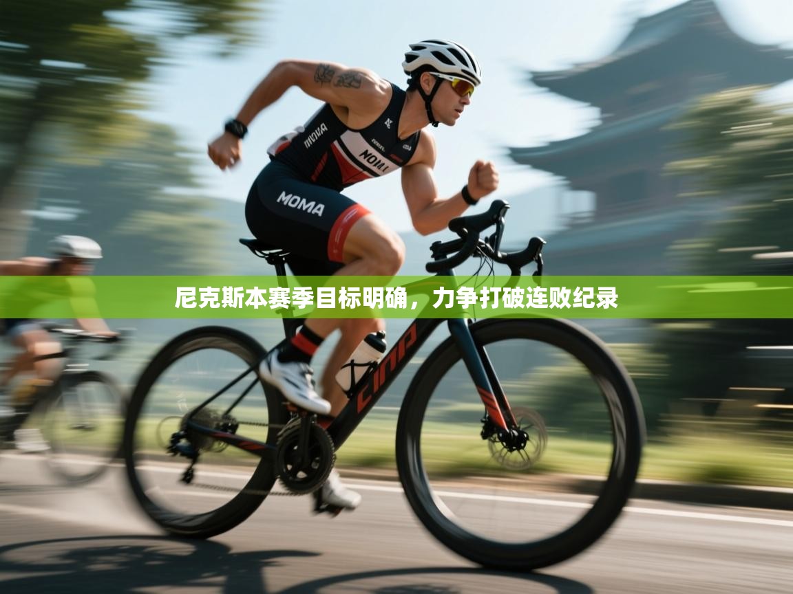 尼克斯本赛季目标明确，力争打破连败纪录  第2张