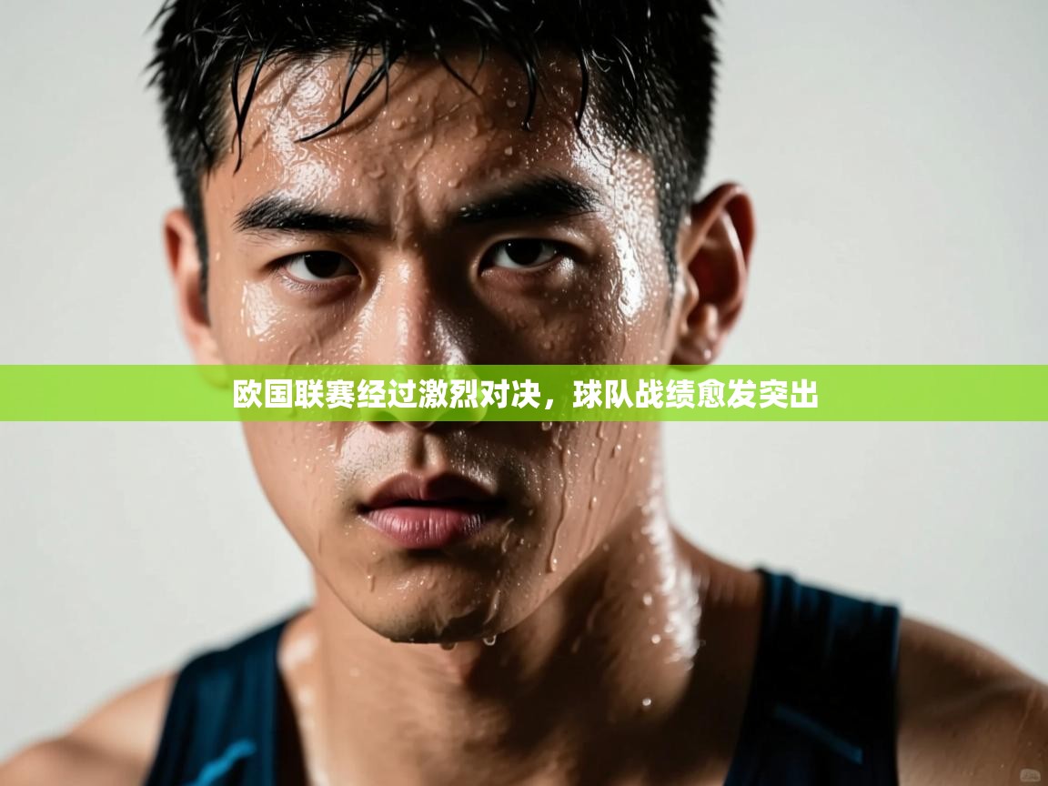 欧国联赛经过激烈对决,球队战绩愈发突出 第1张