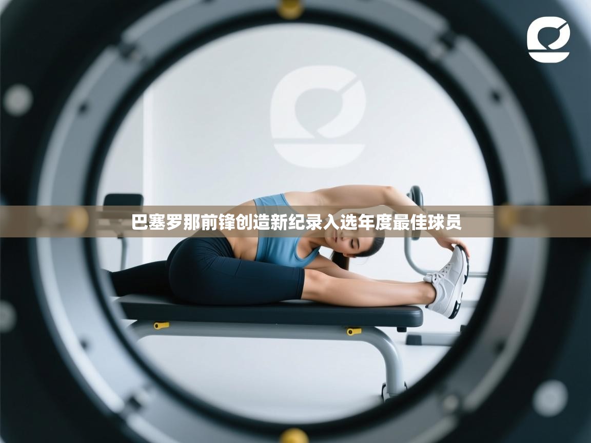 巴塞罗那前锋创造新纪录入选年度最佳球员  第1张