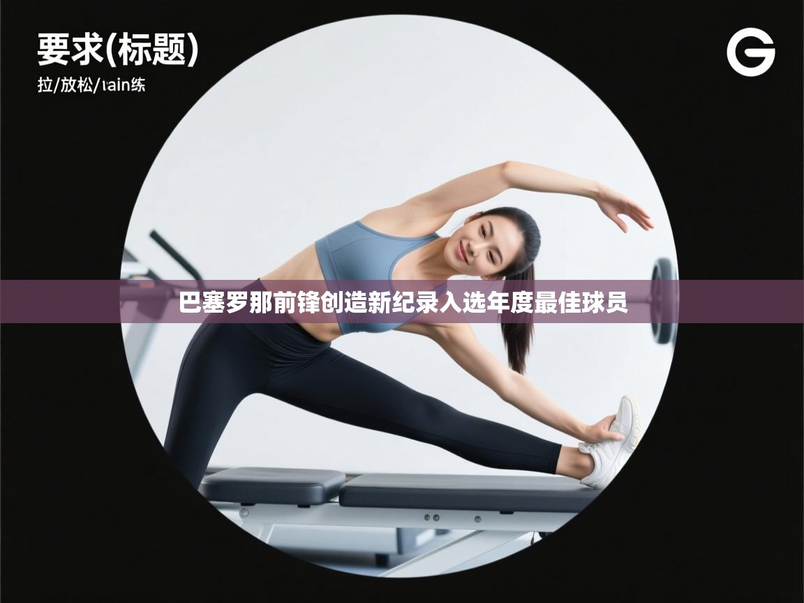 巴塞罗那前锋创造新纪录入选年度最佳球员  第2张