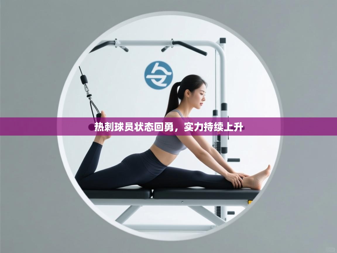 热刺球员状态回勇，实力持续上升  第2张