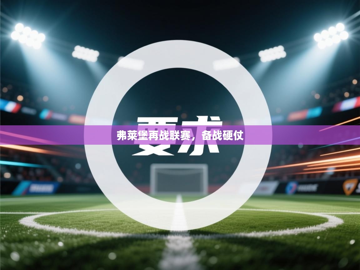 弗莱堡再战联赛，备战硬仗  第1张