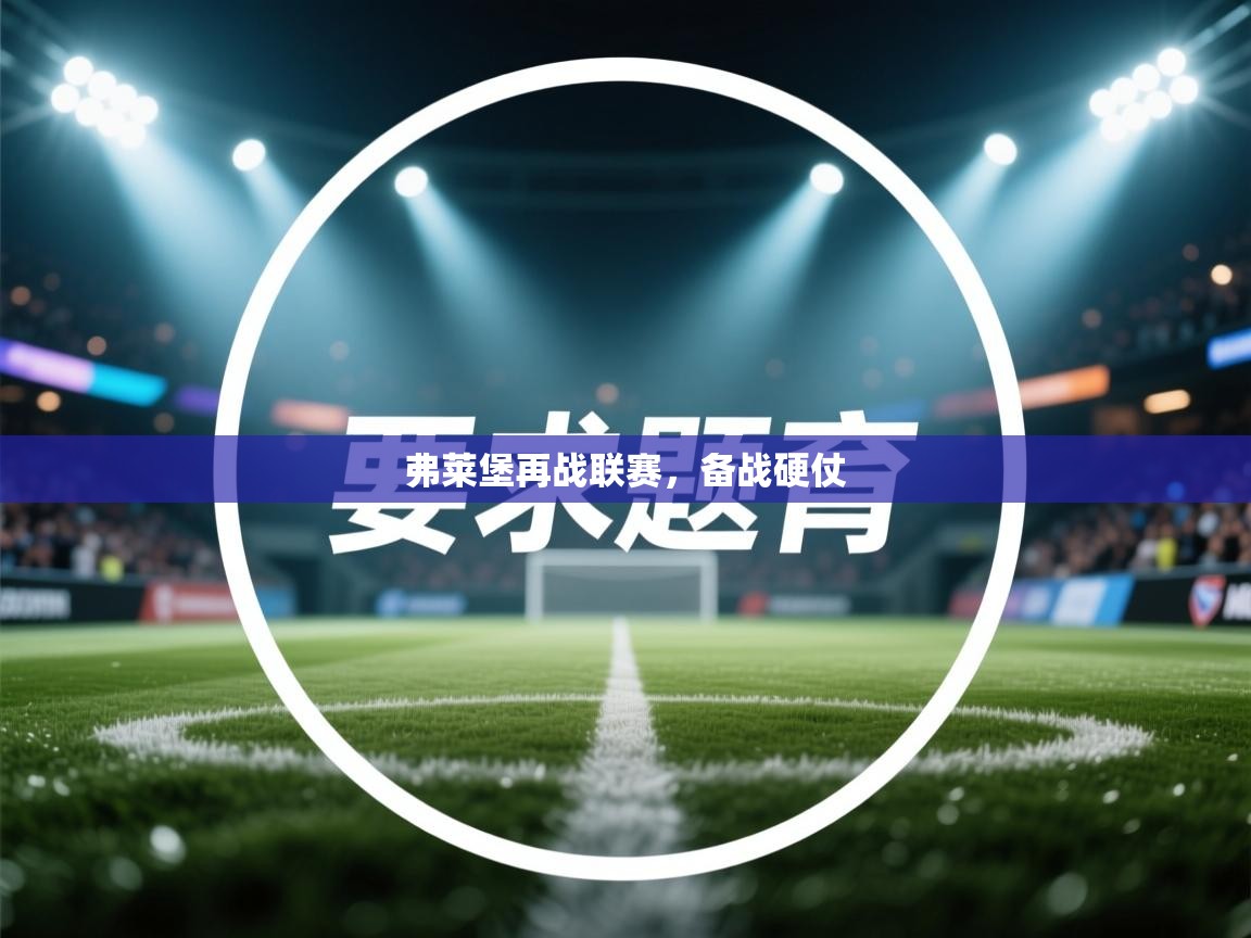 弗莱堡再战联赛，备战硬仗  第2张