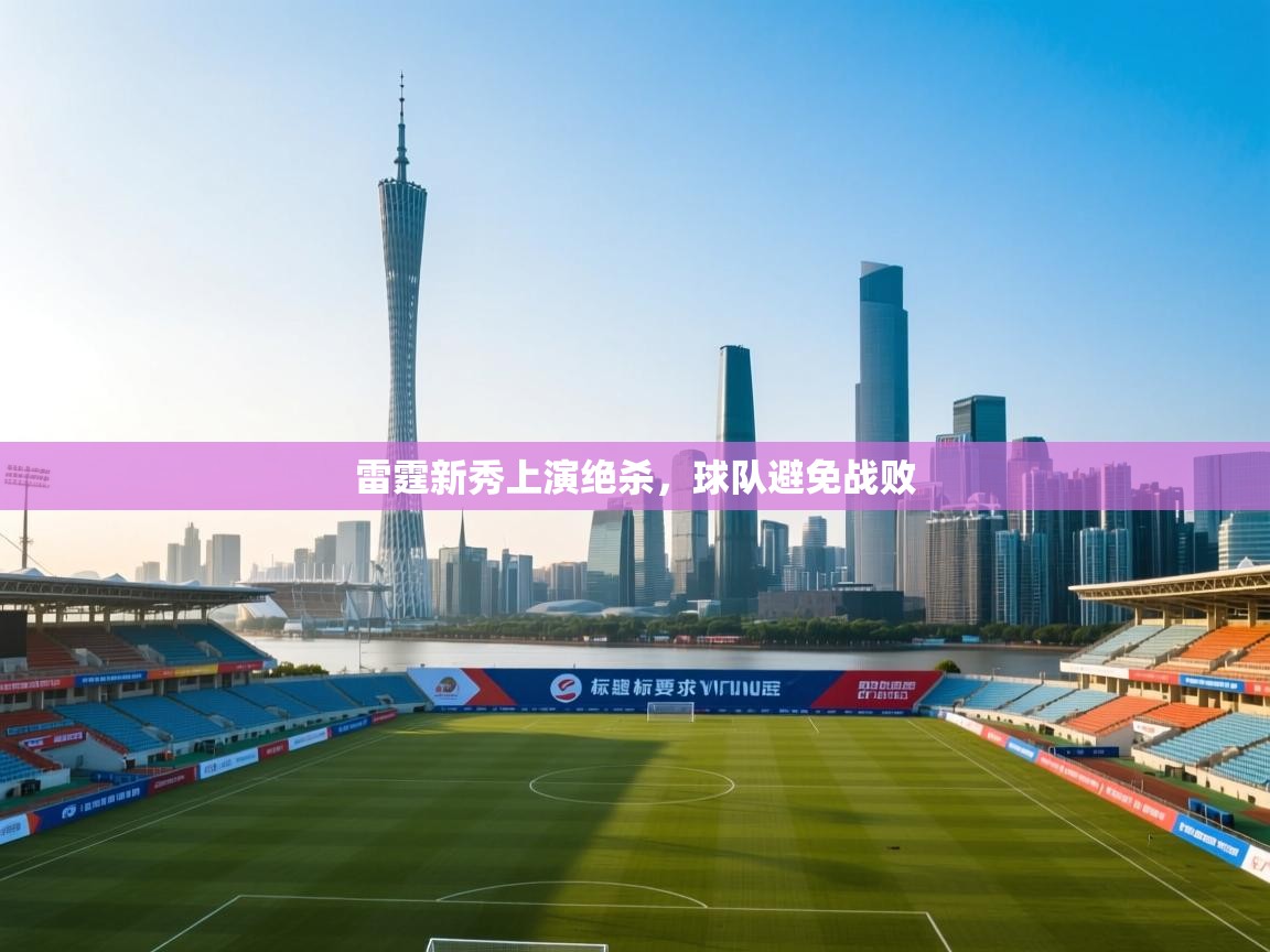 雷霆新秀上演绝杀，球队避免战败  第1张