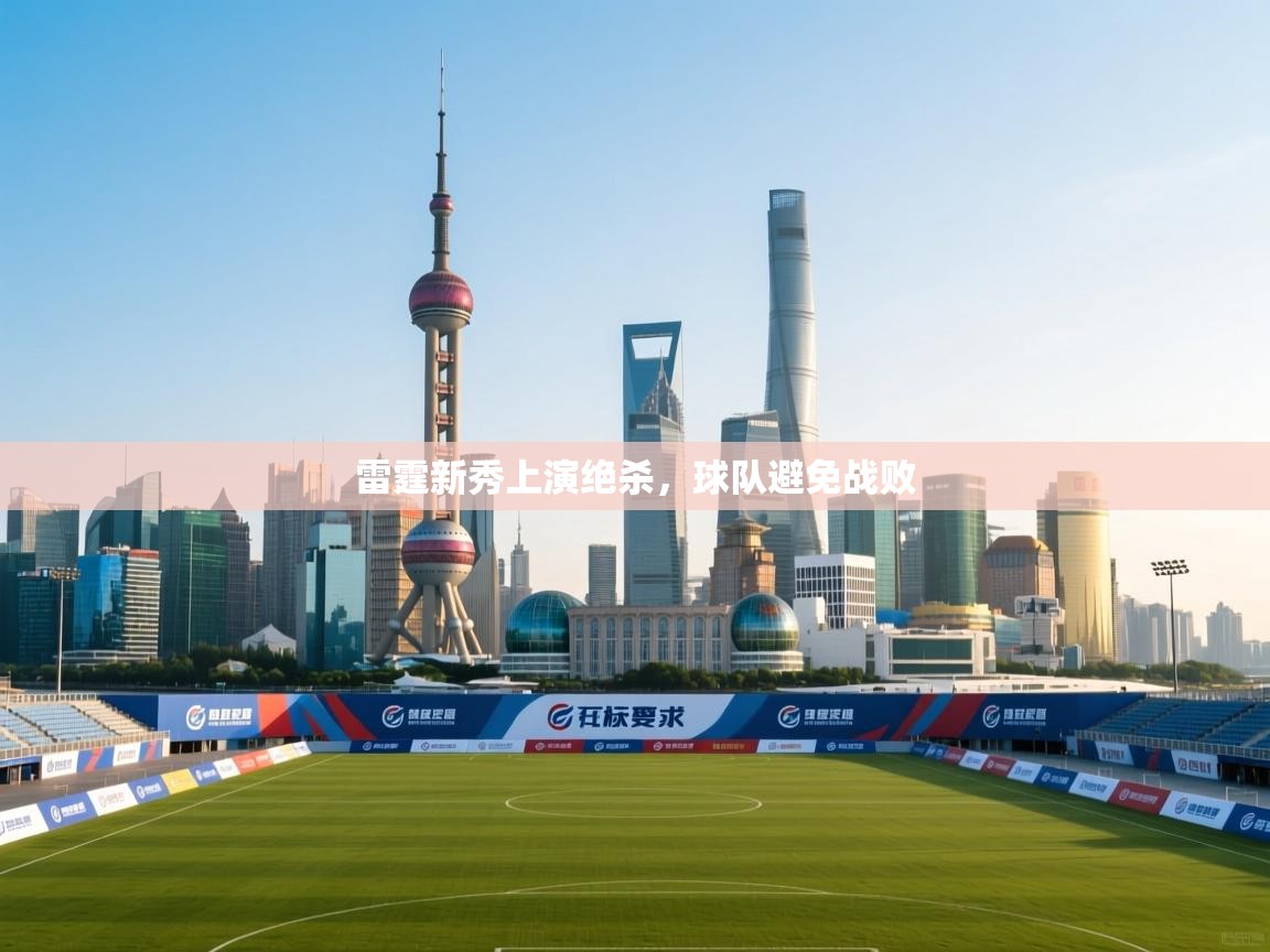 雷霆新秀上演绝杀，球队避免战败  第2张