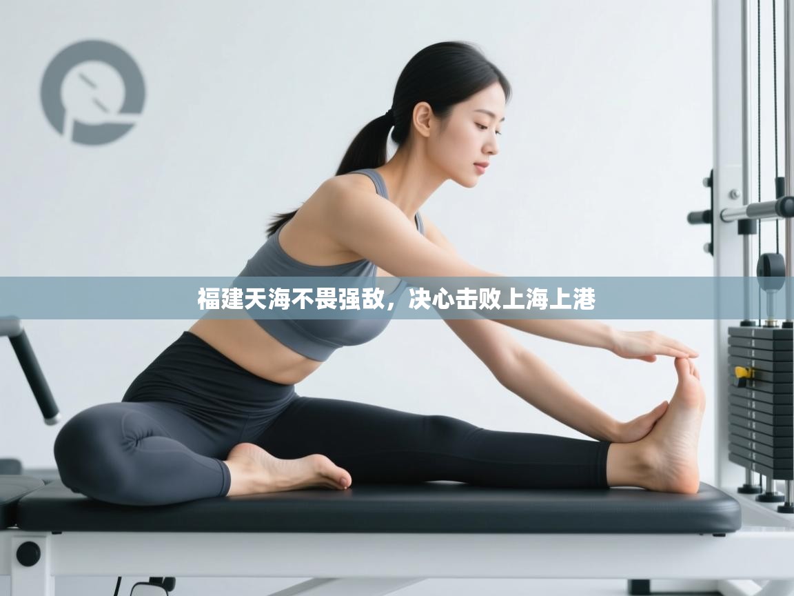 福建天海不畏强敌，决心击败上海上港  第2张