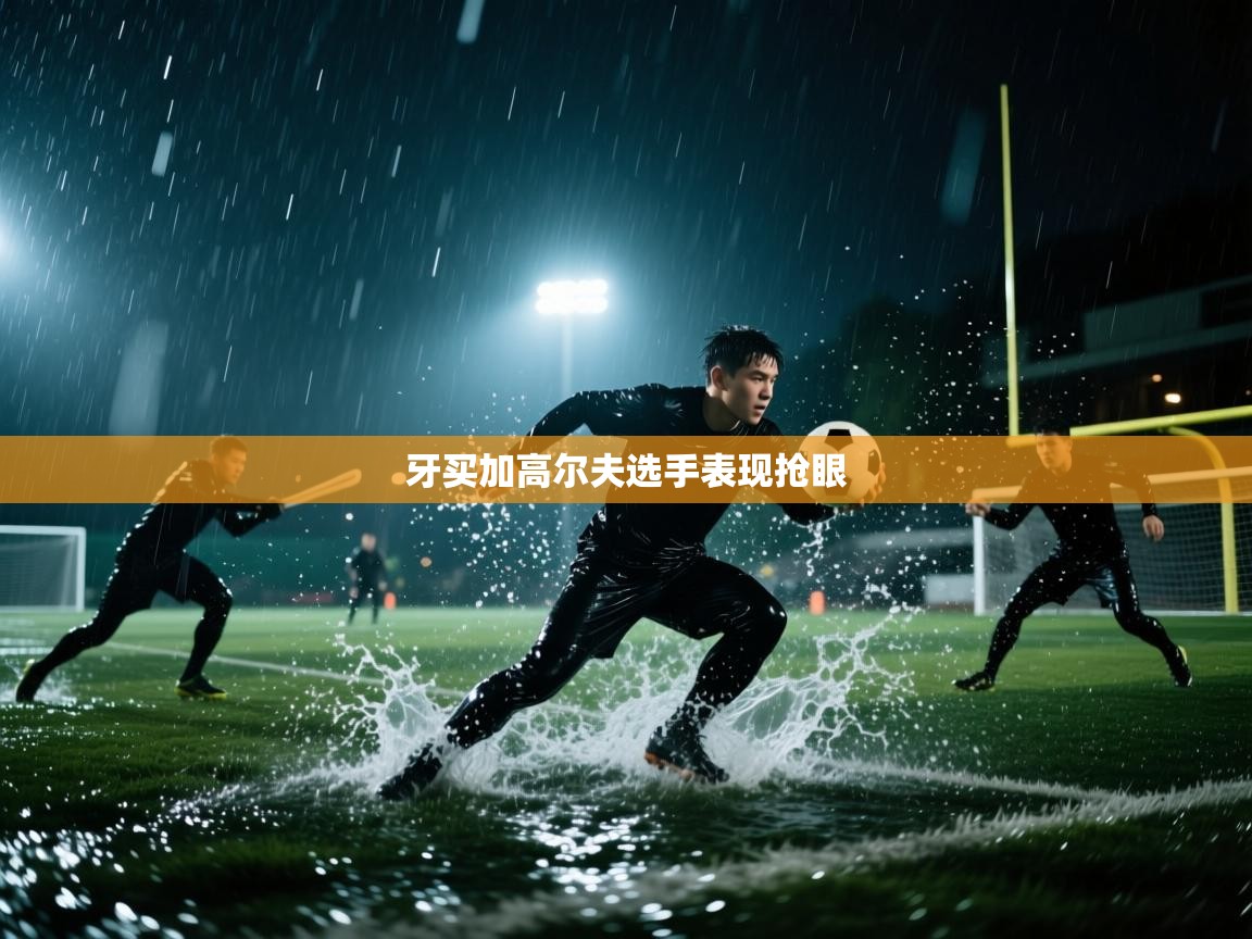 牙买加高尔夫选手表现抢眼  第1张