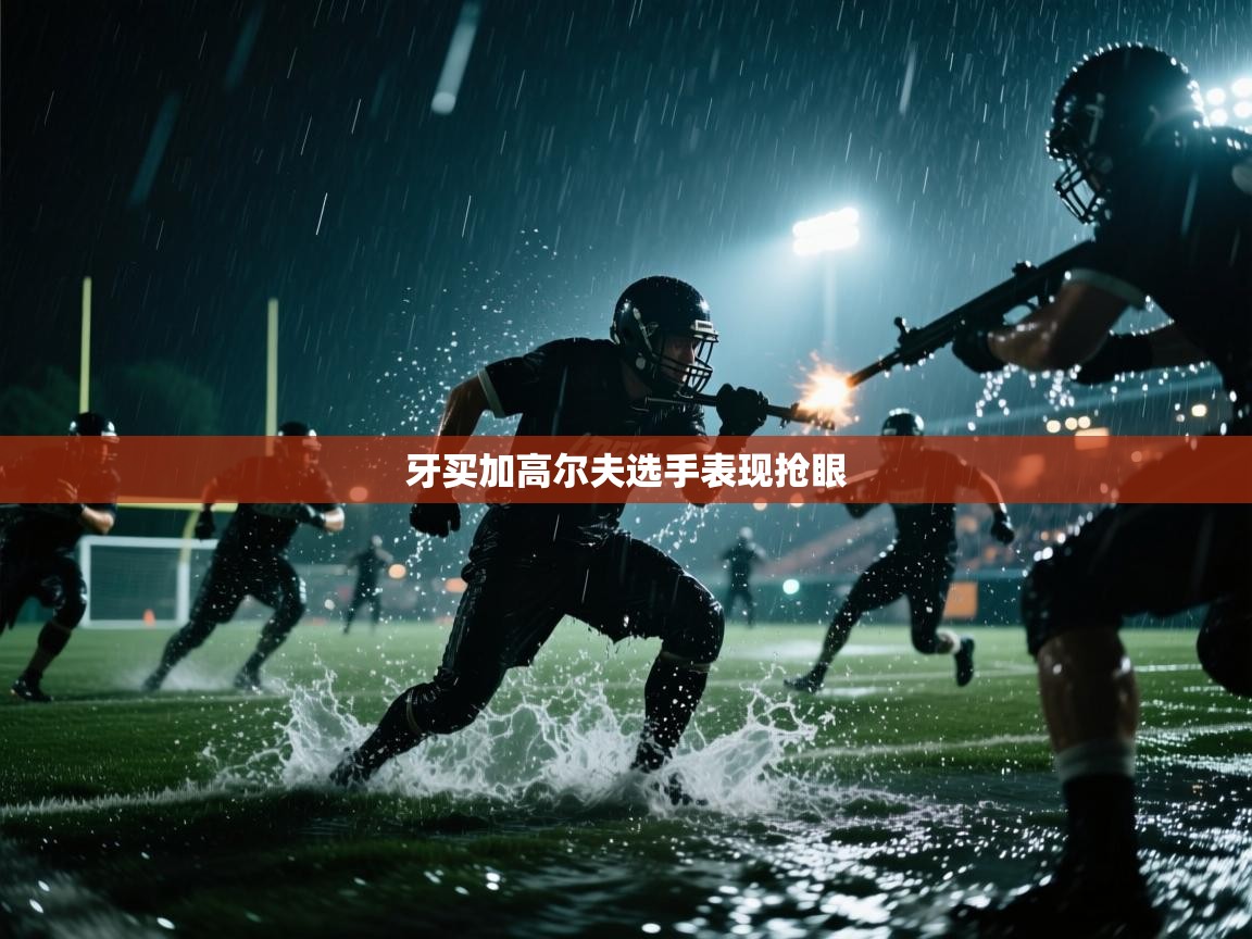 牙买加高尔夫选手表现抢眼  第2张