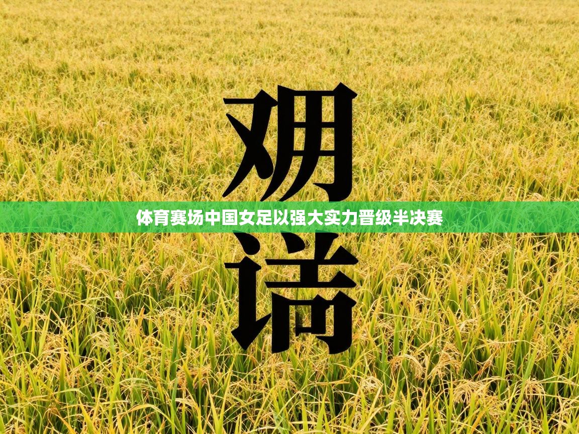 体育赛场中国女足以强大实力晋级半决赛  第2张