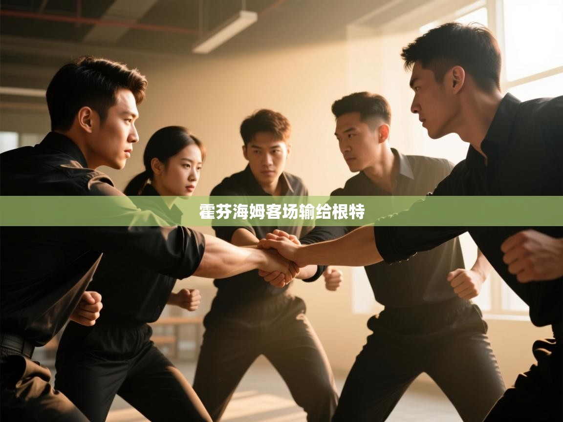 霍芬海姆客场输给根特 第2张