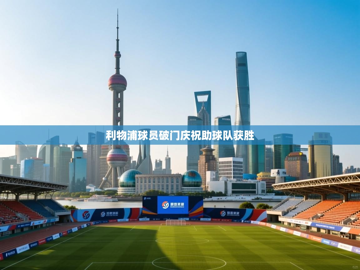 利物浦球员破门庆祝助球队获胜 第1张