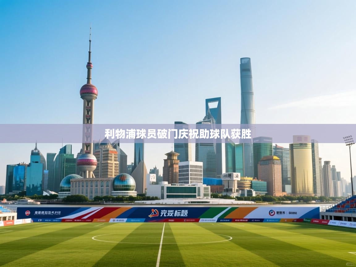 利物浦球员破门庆祝助球队获胜 第2张