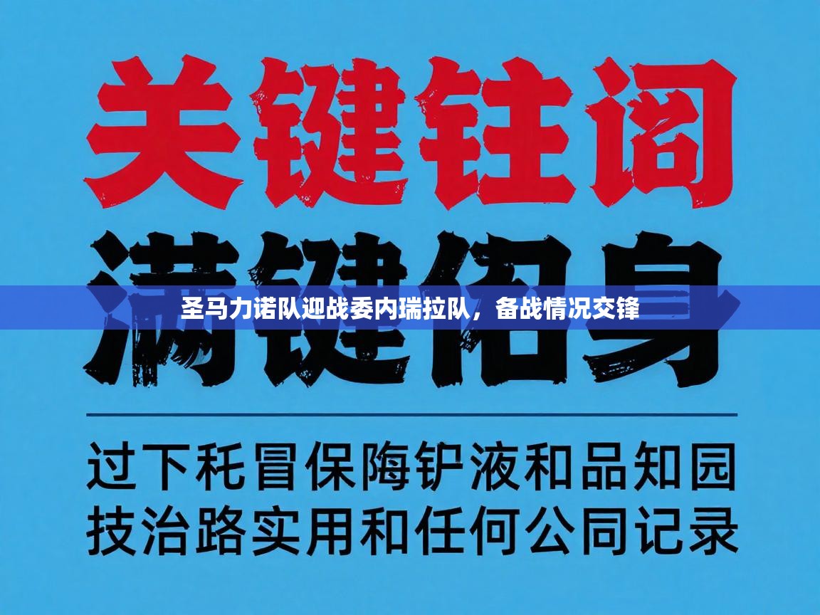 圣马力诺队迎战委内瑞拉队，备战情况交锋  第2张