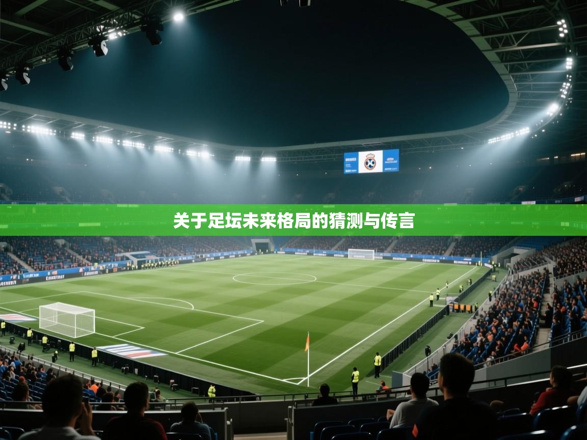 关于足坛未来格局的猜测与传言 第2张