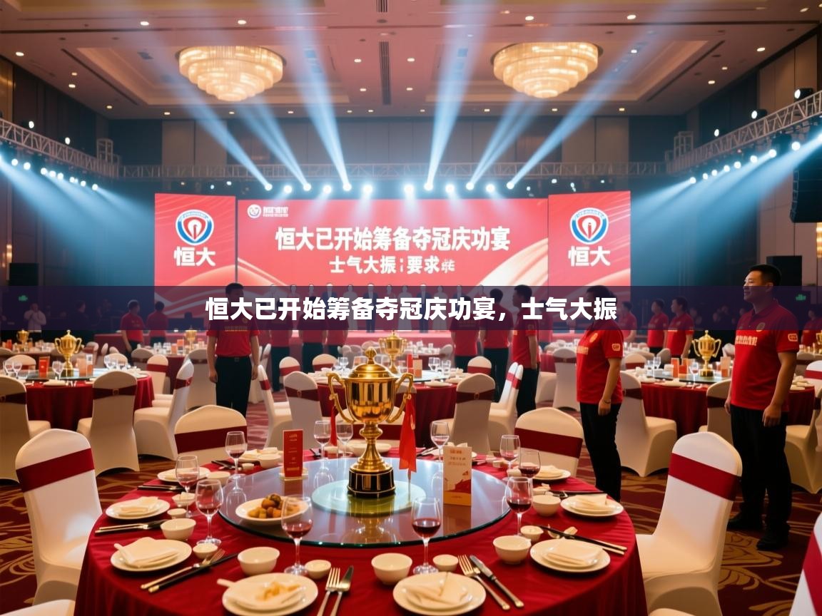 恒大已开始筹备夺冠庆功宴，士气大振  第1张
