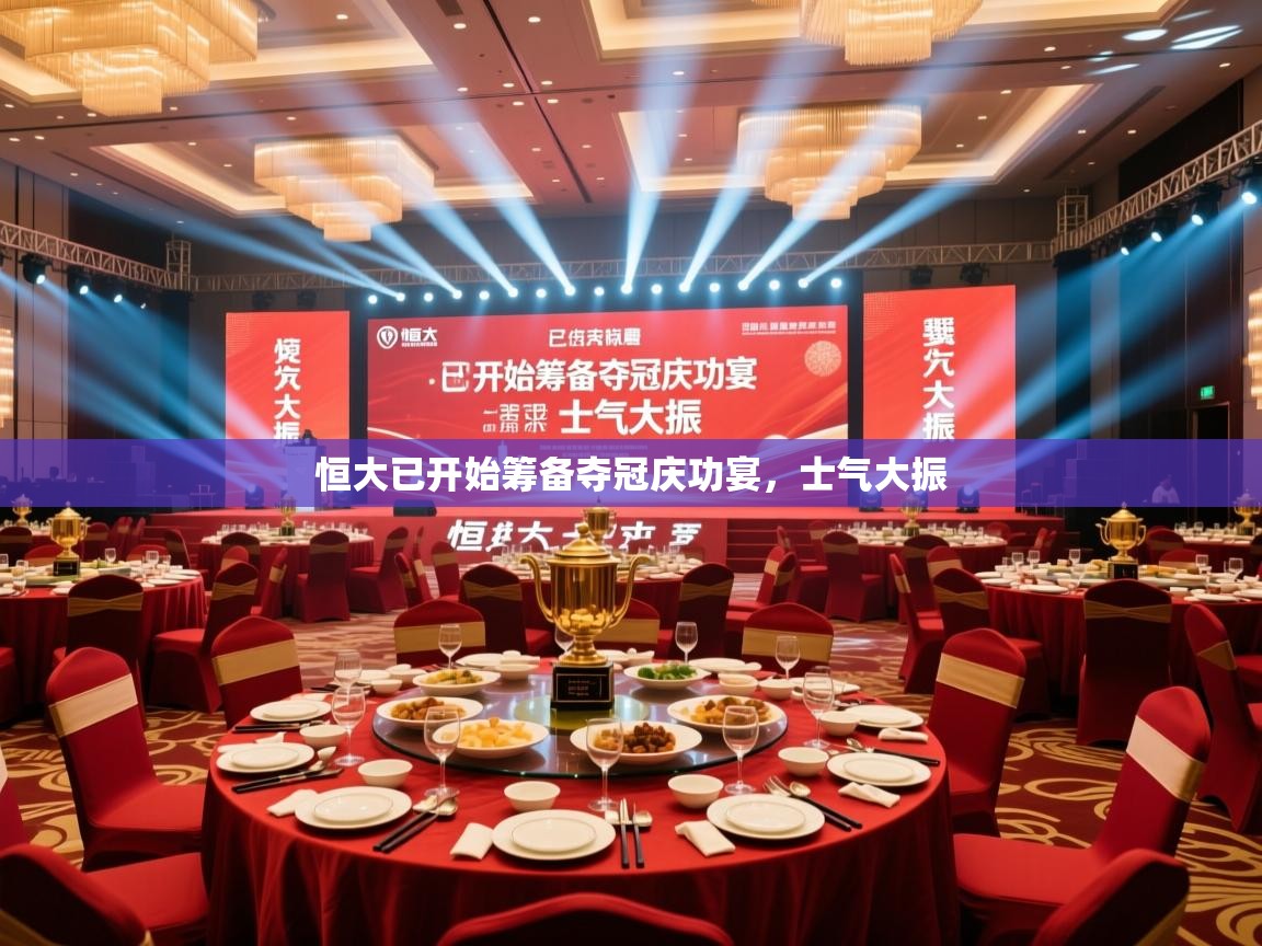 恒大已开始筹备夺冠庆功宴，士气大振  第2张