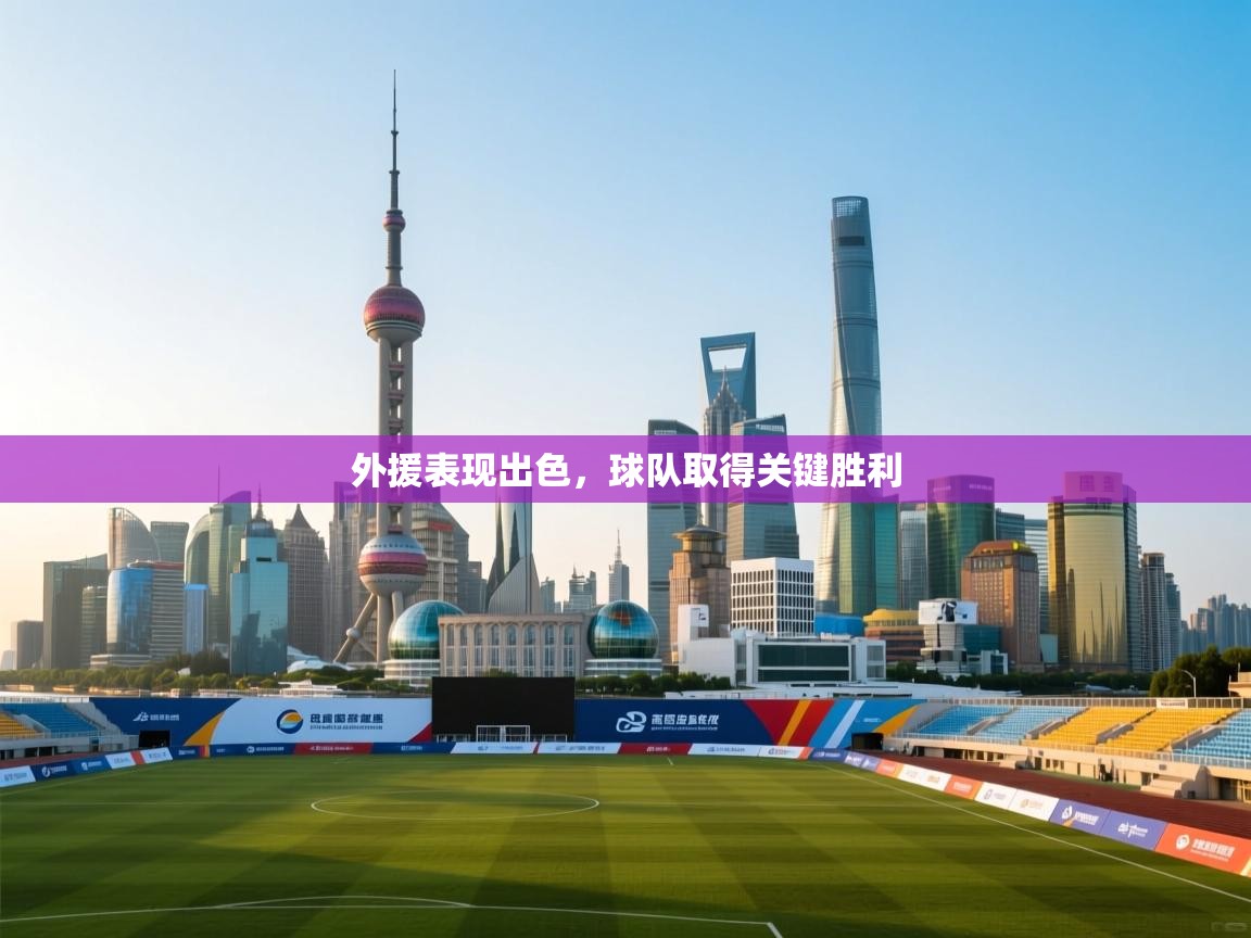 外援表现出色，球队取得关键胜利  第1张